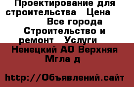 Проектирование для строительства › Цена ­ 1 100 - Все города Строительство и ремонт » Услуги   . Ненецкий АО,Верхняя Мгла д.